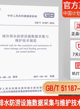 【正版现货】GB/T51187-2016城市排水防涝设施数据采集与维护技术规范