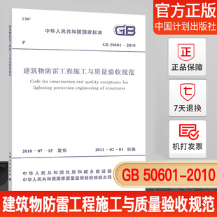 建筑物防雷工程施工与质量验收规范 2010 50601