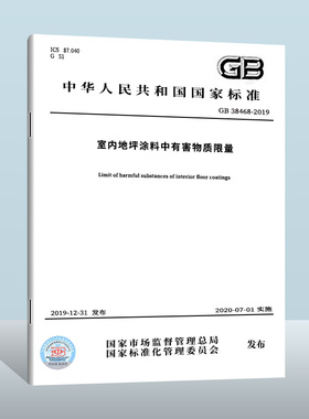 GB 38468-2019 室内地坪涂料中有害物质限量 中国质检出版社    实施日期： 2020-07-01