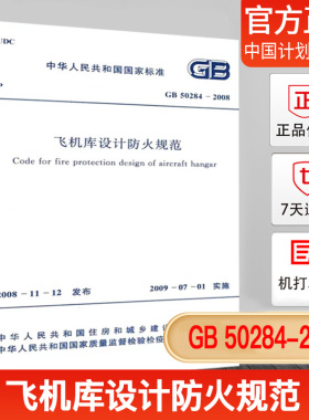 正版现货 GB50284-2008 飞机库设计防火规范
