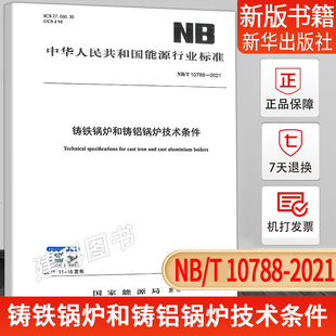 10788 2021 铸铁锅炉和铸铝锅炉技术条件