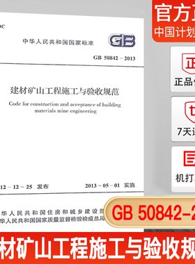 【正版现货】GB 50842-2013 建材矿山工程施工与验收规范