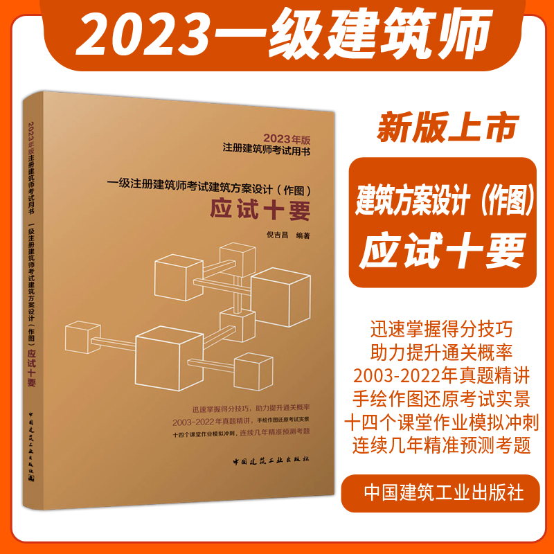 【倪吉昌主编 备考2024一级注册建筑师考试建筑方案设计(作图)应试