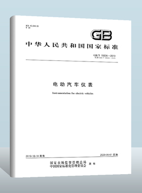 GB/T 19836-2019 电动汽车仪表