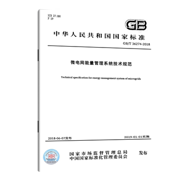 GB/T36274-2018微电网能量管