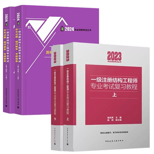 【现货】4本 2026 施岚青一级注册结构师专业考试复习教程+张庆芳一级结构工程师专业考试历年试题·疑问解答·专题聚焦
