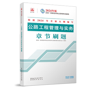 建工社官方一级建造师2026【官方章节刷题】 公路工程管理与实务 一级建造师公路习题一建章节练习题