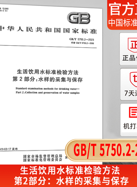 【现货】正版GB/T 5750.2-2023 生活饮用水标准检验方法 第2部分：水样的采集与保存