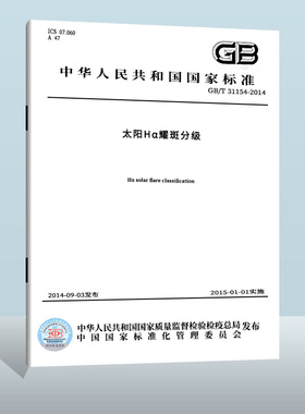 现货正版 GB/T 31154-2014太阳Hα耀斑分级  实施日期： 2015-01-01