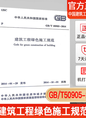 【正版现货】GB/T50905-2014建筑工程绿色施工规范