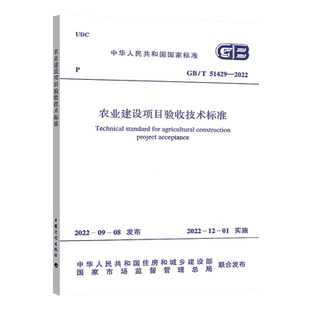 【正版现货】GB/T 51429-2022 农业建设项目验收技术标准 中国计划出版社
