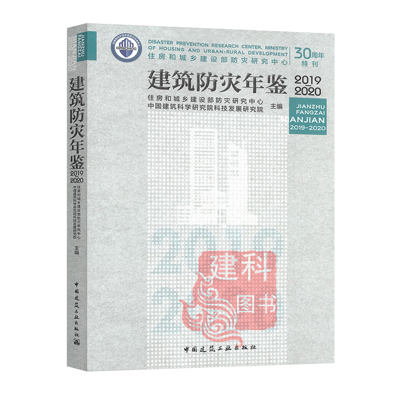 正版现货 建筑防灾年鉴2019-2020 中国建筑工业出版社