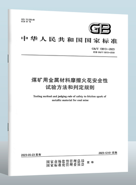 GB/T 13813-2023 煤矿用金属材料摩擦火花安全性试验方法和判定规则 实施日期： 2023-12-01 替代 GB/T 13813-2008
