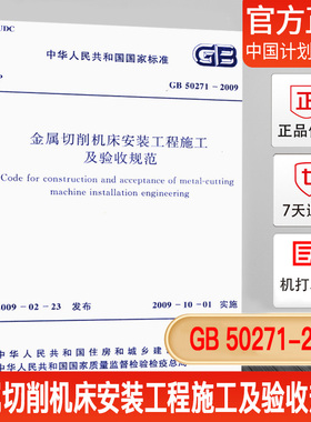 GB 50271-2009 金属切削机床安装工程施工及验收规范