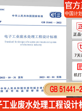 GB 51441-2022 电子工业废水处理工程设计标准