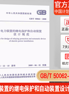 正版现货GB/T 50062-2008 电力装置的继电保护和自动装置设计规范