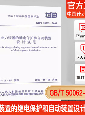 电力装置的继电保护和自动装置