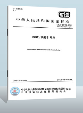 【满29包邮·微瑕特价·介意勿拍·不退不换】现货正版 GB/T 15418-2009档案分类标引规则   实施日期： 2010-02-01