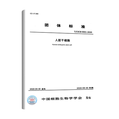 【现货正版】 T/CSCB 0001-2020人胚干细胞