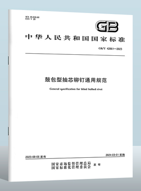 GB/T 42861-2023 鼓包型抽芯铆钉通用规范 实施日期： 2024-03-01