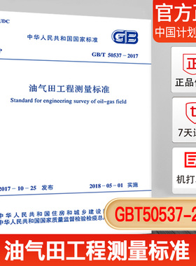 【正版现货】GB/T50537-2017 油气田工程测量标准 中国计划出版社