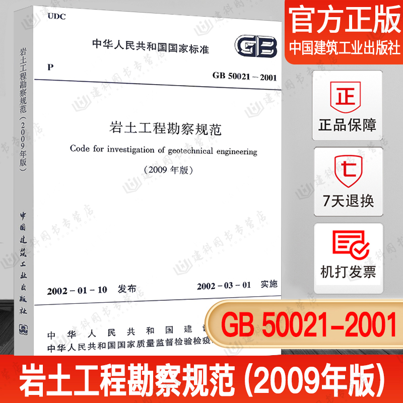 现货 正版 GB 50021-2001 岩土工程勘察规范（2009年修订版）岩土工程师考试规范/勘察规范 书籍/杂志/报纸 标准 原图主图