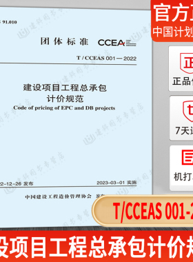 【现货正版】T/CCEAS 001-2022建设项目工程总承包计价规范 中国计划出版社 中国建设工程造价管理协会标准