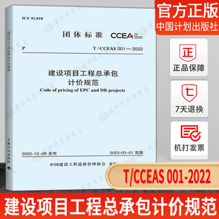 CCEAS 001 2022建设项目工程总承包计价规范 社 中国计划出版 中国建设工程造价管理协会标准 现货正版