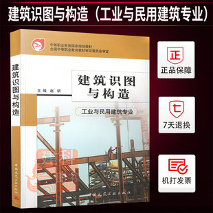 正版现货 建筑识图与构造（工业与民用建筑专业）（光盘）赵研/中等职业教育规划教材/工业与民用建筑专业教材/中国建筑工业出版社