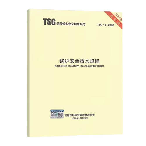 TSG11-2020锅炉安全技术规程