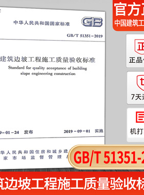 【正版现货】GB/T 51351-2019建筑边坡工程施工质量验收标准