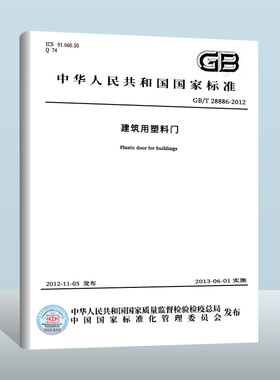 【现货正版】GB/T 28886-2023 建筑用塑料门窗 实施日期： 2024-07-01 替代 GB/T 28886-2012 、GB/T 28887-2012