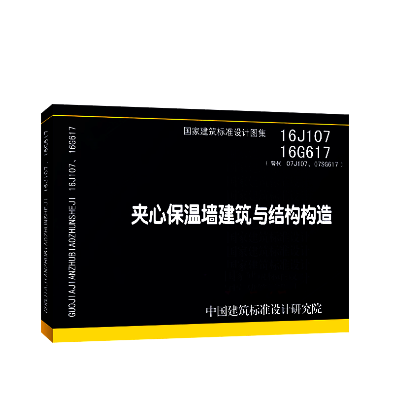 16J107、16G617 夹心保温墙建筑与结构构造替代07J107  07SG617）