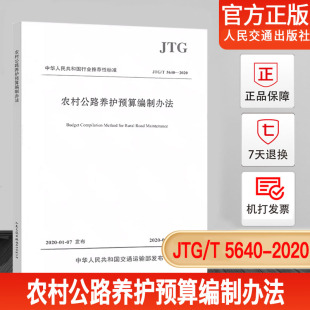 农村公路养护预算编制办法 社 JTG 人民交通出版 2020年3月1日施行 2020年新版 2020 5640 现货 正版