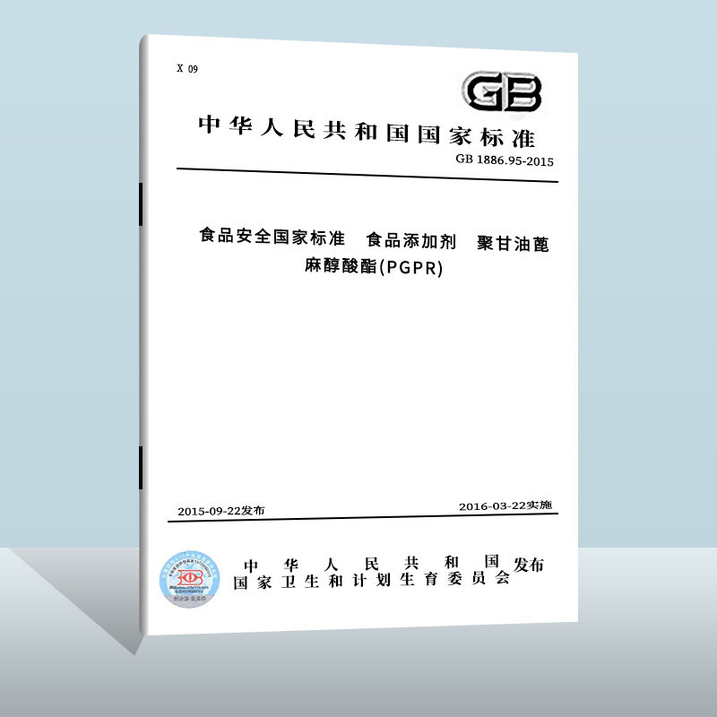 95-2015 食品安全国家标准 食品添加剂 聚甘油蓖麻醇酸酯(pgpr)  中国