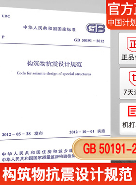 正版现货 GB 50191-2012 构筑物抗震设计规范