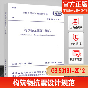 2012 正版 50191 构筑物抗震设计规范 现货