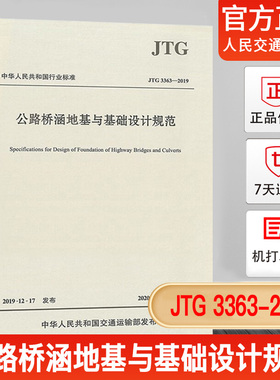 正版现货 JTG 3363-2019 公路桥涵地基与基础设计规范 代替JTG D63-2007 桥基规范 公路交通桥基规范 注册道路岩土工程师考试规范