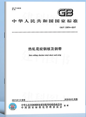 GB/T 33974-2017 热轧花纹钢板及钢带 中国质检出版社   实施日期：  2018-04-01