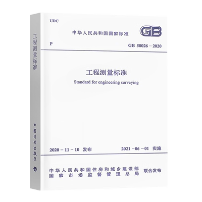 GB50026-2020工程测量标准