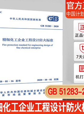 【正版现货】GB51283-2020精细化工企业工程设计防火标准中国工程建设标准化协会化工分会编中国计划出版社10月1日实施
