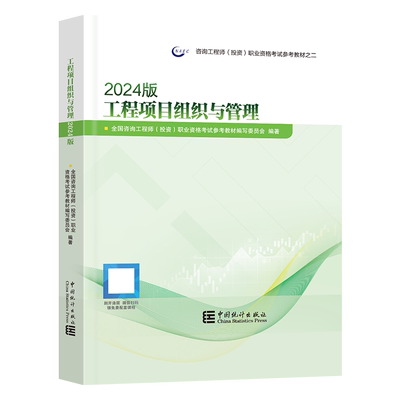 现货官方教材工程项目组织与管理