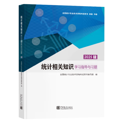 官方2024年备考中级统计师教材