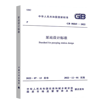 现货GB50265-2022泵站设计标准