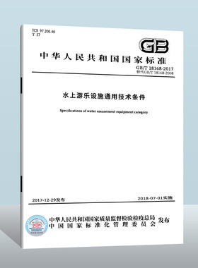 现货正版GB/T 18168-2017 水上游乐设施通用技术条件  中国质检出版社  实施日期： 2018-07-01