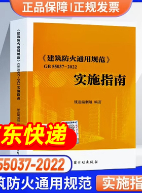 现货GB55037-2022建筑防火通用规范 实施指南倪照鹏主编2023年6月1日实施 计划出版社 代替部分建筑设计防火规范GB 50016-2014条文