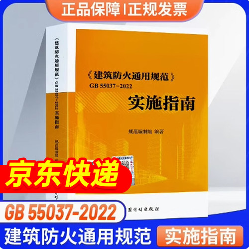 防火通用规范实施指南倪照鹏