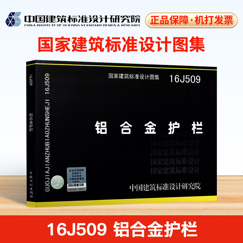 16j509 铝合金护栏 中国建筑标准图集