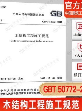 正版现货 GB/T 50772-2012 木结构工程施工规范  标准 2021年新版注册一二级结构工程师专业新增考试规范