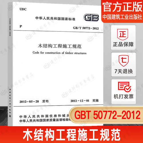 GB/T50772木结构工程施工规范